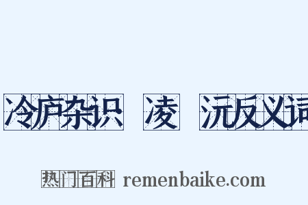 冷庐杂识·凌茝沅反义词是什么意思的图片